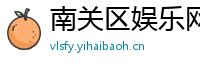 南关区娱乐网